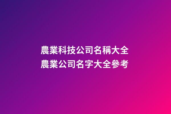 農業科技公司名稱大全 農業公司名字大全參考-第1張-公司起名-玄機派